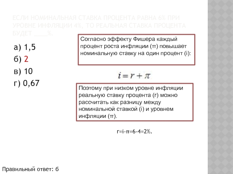 2 равен 6 5. Номинальная ставка процента равна. Реальная процентная ставка равна номинальной процентной. Реальная ставка процента равна номинальной при. Реальная ставка процента равна номинальной ставке процента.