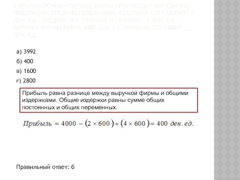 Фирма ед. Прибыль на единицу продукции равна разнице между. Постоянные издержки фирмы равны 400 ден. Общие затраты, ден. Ед.. Средние переменные издержки равны 4000.