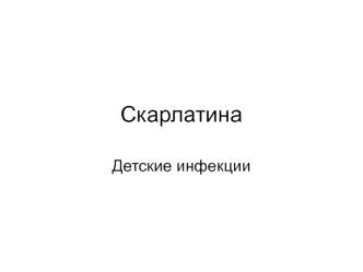 Скарлатина. Детские инфекции