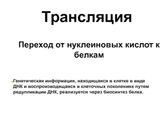 Трансляция. Переход от нуклеиновых кислот к белкам