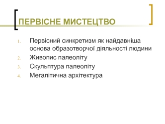 Первісне мистецтво