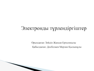 Электронды түрлендіргіштер