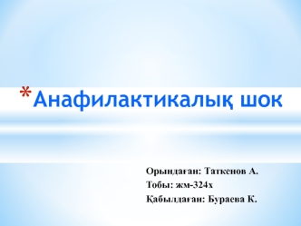 Анафилактикалық шок жағдайындағы науқасқа жедел көмек көрсету