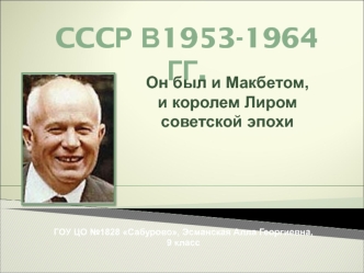 СССР в 1953-1964 годы. Смерть Сталина. Борьба за власть