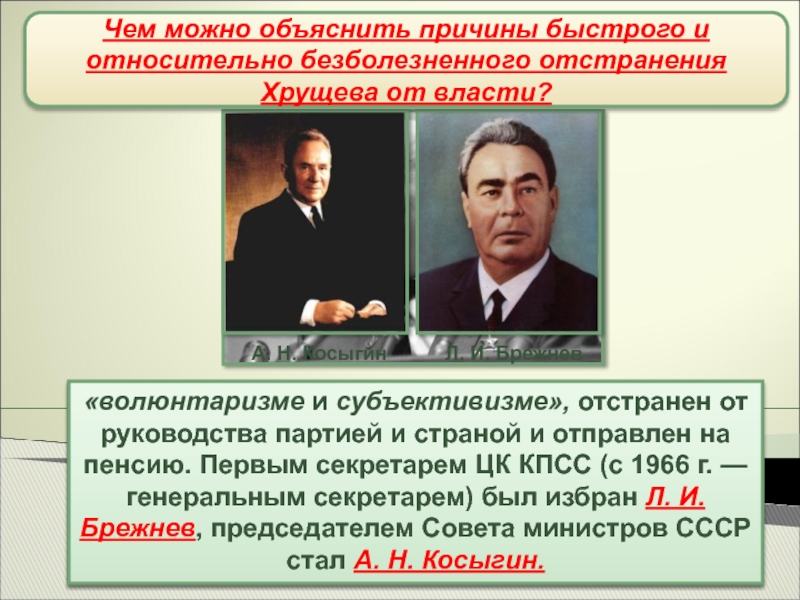 В каком году пришел хрущев к власти. Отставка Хрущева 1964. Хрущев и Брежнев 1964. Отстранение Хрущева от власти. Причины отстранения Хрущева от власти.