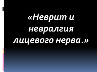 Неврит и невралгия лицевого нерва