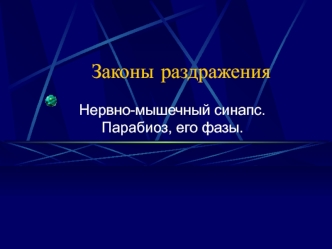 Законы раздражения. Нервно-мышечный синапс. Парабиоз, его фазы