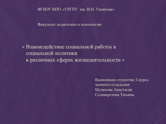 Взаимодействие социальной работы и социальной политики в различных сферах жизнедеятельности (пенитенциарные учреждения)