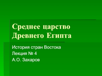 Среднее царство Древнего Египта. История стран Востока. Лекция 4