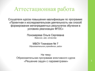 Аттестационная работа. Образовательная программа элективного курса: Решение задач с параметрами