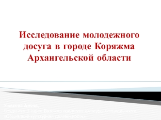 Особенности досуга современной молодежи