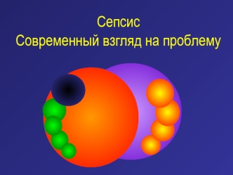 Сепсис. Современный взгляд на проблему