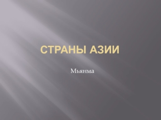 Страны Азии. Мьянма