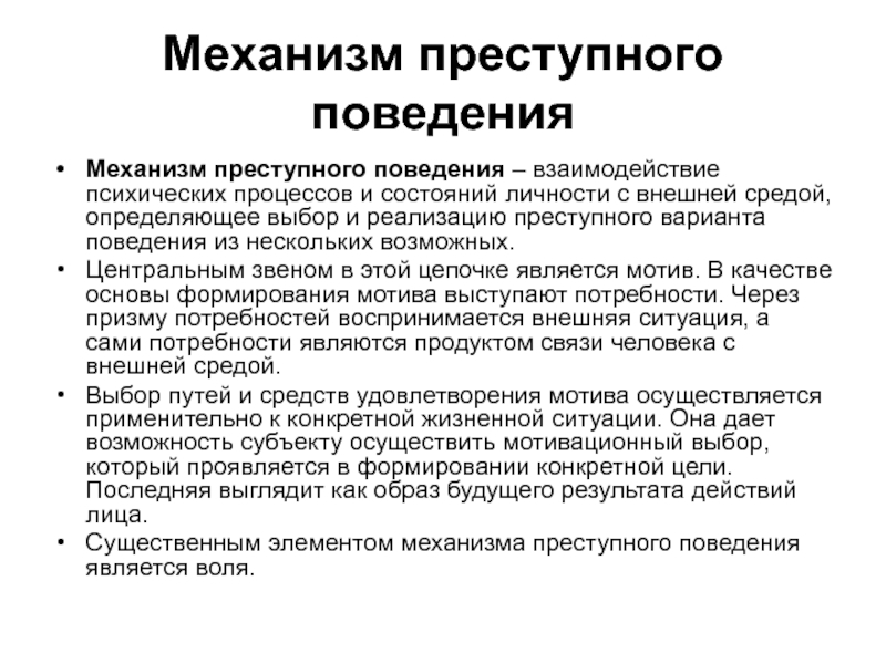 Механизмы поведения человека. Схема механизма преступного поведения. Причины преступного поведения. Причины и условия конкретного преступления. Причины криминального поведения.