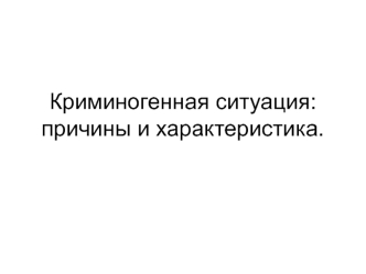 Криминогенная ситуация: причины и характеристика