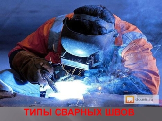 Типы сварных швов