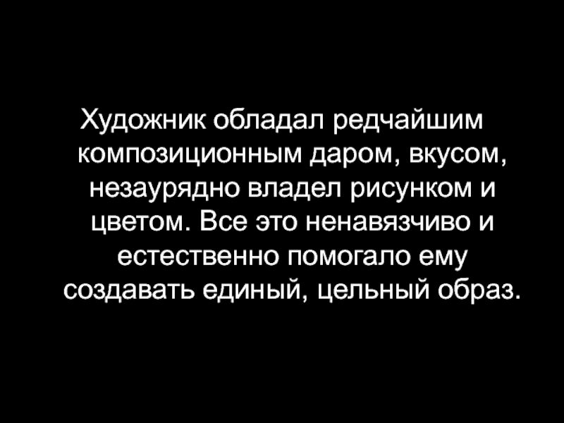 Каждый человек уникален обладает. Ненавязчивость.