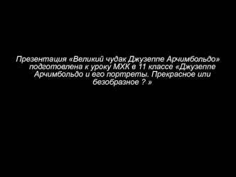 Джузеппе Арчимбольдо и его портреты. Прекрасное или безобразное