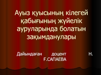 Ауыз қуысының кілегей қабығының жүйелік ауруларында болатын зақымданулары