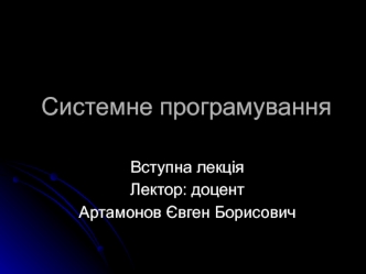Системне програмування. Вступна лекція
