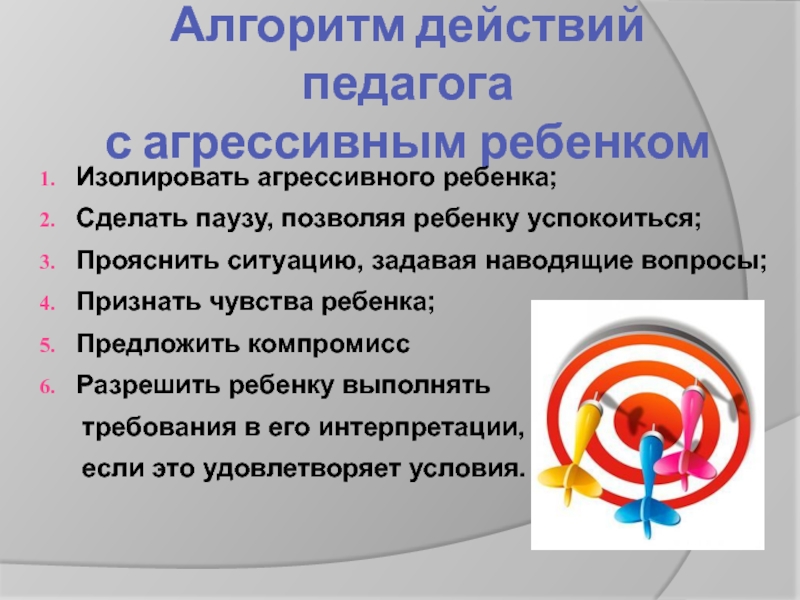 Предложить компромисс. Взаимодействие педагога с агрессивным ребенком. Постройте схему работы с агрессивными детьми. Работа воспитателя с агрессивным ребенком.