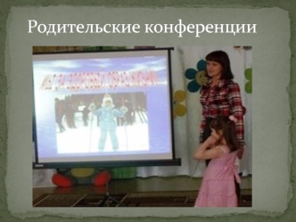 Родительские конференции