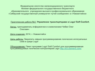 Управление транспортерами в Logo! Soft Comfort