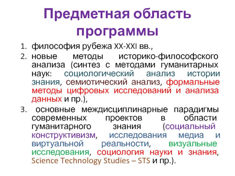 Программа философии. Предметная область программы. Предметное поле социальной философии. Предметные области философского исследования.. Историко философский анализ.