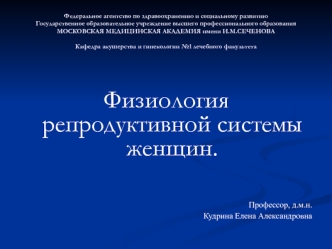 Физиология репродуктивной системы женщин