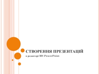Створення презентацій в редакторі MS PowerPoint