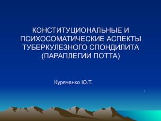 Конституциональные и психосоматические аспекты туберкулезного спондилита (параплегии потта)