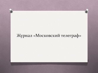 Журнал Московский телеграф