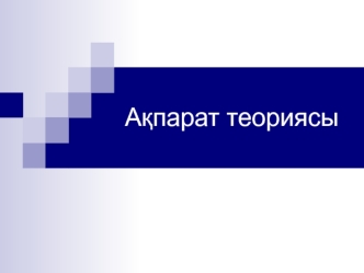 Ақпараттың сандық бағасы