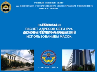 Расчет адресов сети IPv4. Основы сетей телекоммуникаций. Деление на подсети с использованием масок