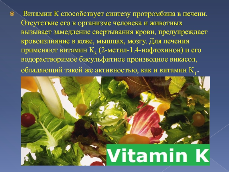 Витамин к1 для чего. Что такое витамины. Витамин k. Витамин способствующий синтезу протромбина.