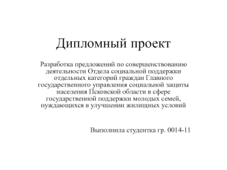 Совершенствование Отдела социальной поддержки отдельных категорий граждан