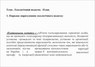 Екологічний податок. Порядок нарахування екологічного податку