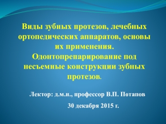 Виды зубных протезов, лечебных ортопедических аппаратов, основы их применения