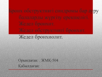 Бронх обструктивті синдромы бар ауру балаларды жүргізу ерекшелігі. Жедел бронхит. Жедел обструктивті бронхит. Жедел бронхиолит