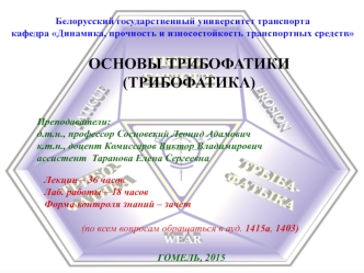 Основы трибофатики (трибофатика)