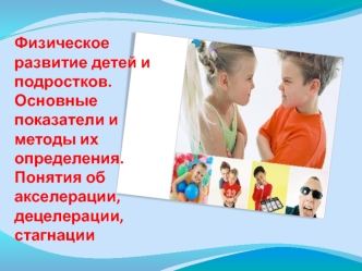 Физическое развитие детей и подростков. Показатели и методы их определения. Понятия об акселерации, децелерации, стагнации