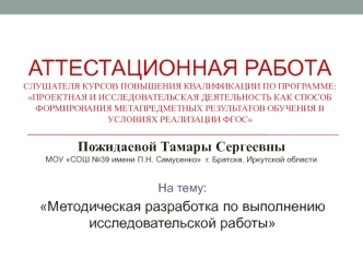 Аттестационная работа. Методическая разработка по выполнению исследовательской работы