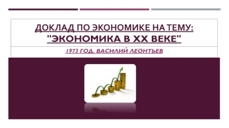 Доклад по экономике на тему: Экономика в XX веке