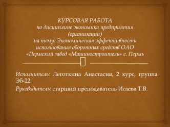 Экономическая эффективность использования оборотных средств ОАО Пермский завод Машиностроитель