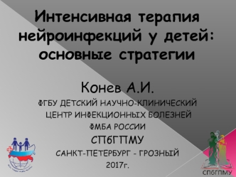 Интенсивная терапия нейроинфекций у детей: основные стратегии