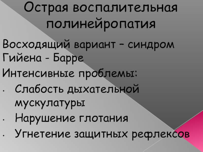 Острая воспалительная полинейропатия. Острая полирадикулонейропатия. Острая восходящая полиради. Острая воспалительная демиелинизирующая полиневропатия.