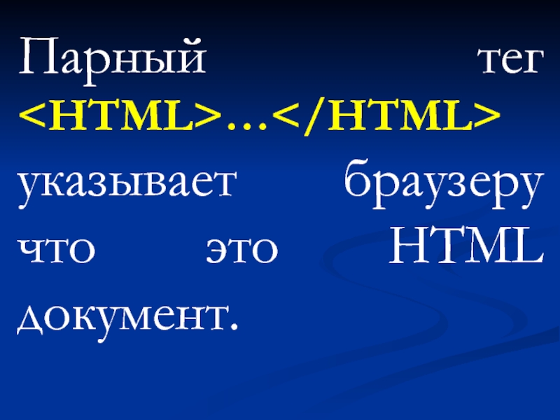 Парный тэг. Парные Теги html.