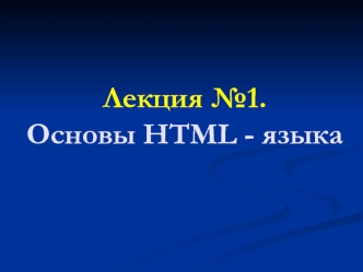 Основы HTML - языка