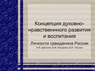 Концепция духовно-нравственнного развития и воспитанич личности гражданина России