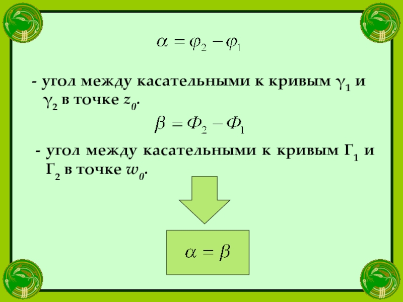 - угол между касательными к кривым γ1 и γ2 в точке z0.  - угол между